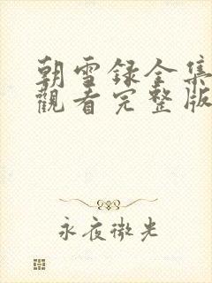 朝雪录全集免费观看完整版电视剧