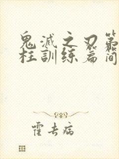 鬼灭之刃第四季柱训练篇简体中文