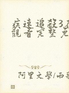 疾速追杀3在线观看完整免费高清