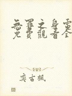 无罪之身电视剧免费观看全集高清封面