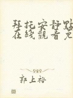 拜托安静点动漫在线观看免费全集