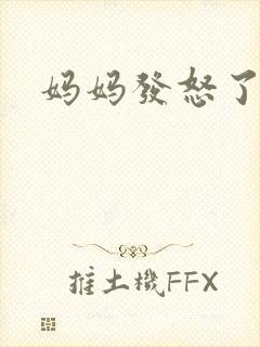 妈妈发怒了