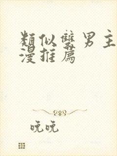 类似双男主的动漫推荐