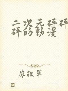 二次元砰砰砰砰砰的动漫