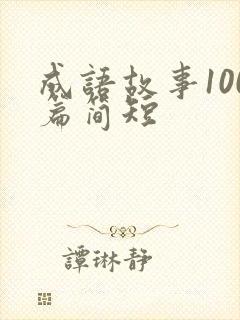 成语故事100篇简短