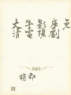 大牛影库免费高清电视剧