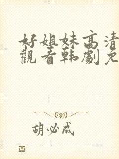 好姐妹高清在线观看韩剧免费全集