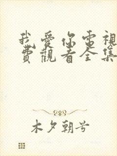 我爱你电视剧免费观看全集完整版