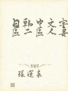 日韩中文字幕一区二区人妻