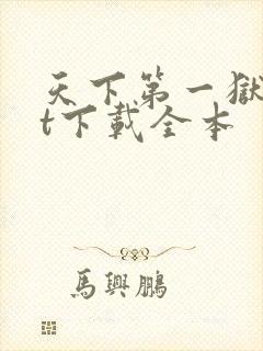 天下第一狱txt下载全本封面