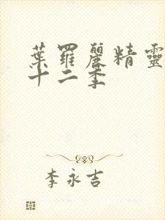 叶罗丽精灵梦第十二季