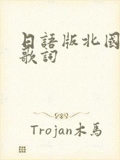 日语版北国之春歌词