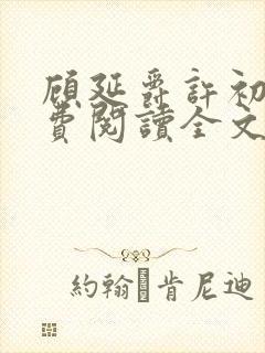 顾延爵许初夏免费阅读全文