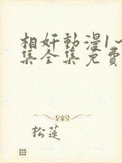 相奸动漫1～3集全集免费观看