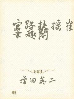 官路扶摇崔向东笔趣阁