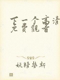 下一个高清电影免费观看