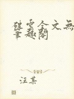 破云全文无删减笔趣阁