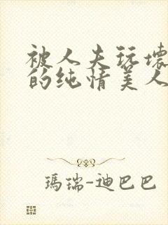 被人夫玩坏嫩批的纯情美人(双性受)_最