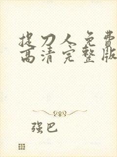 捉刀人免费观看高清完整版国语