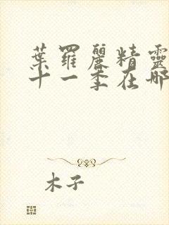 叶罗丽精灵梦第十一季在哪里看