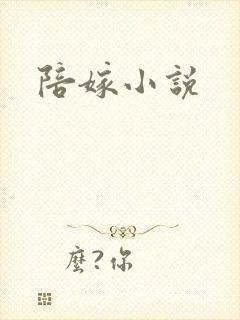 陪嫁小说