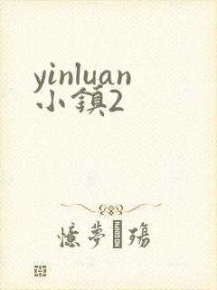 yinluan小镇2