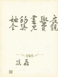 她的昼与夜短剧全集免费观看王译磊