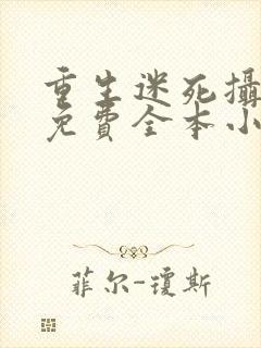 重生迷死摄政王免费全本小说封面