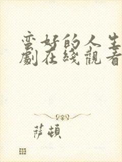 蛮好的人生电视剧在线观看免费高清封面