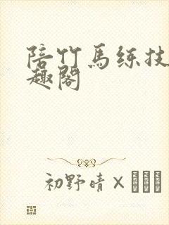 陪竹马练技术笔趣阁