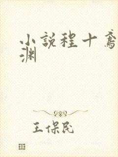 小说程十鸢萧临渊封面