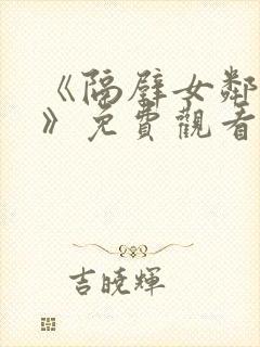 《隔壁女邻居3》免费观看