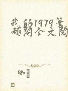 我的1979笔趣阁全文阅读