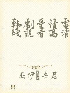 韩剧爱情电影在线观看高清