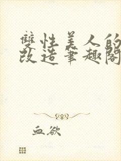 双性美人的训诫改造笔趣阁最新章节