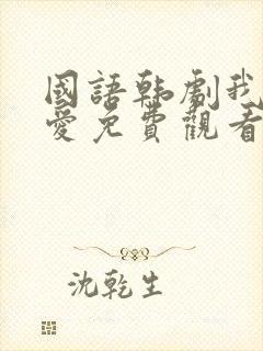 国语韩剧我想要爱免费观看