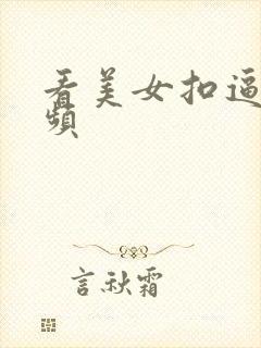 看美女扣逼的视频