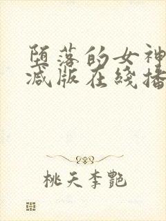 堕落的女神无删减版在线播放