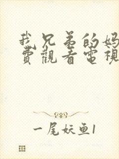 我兄弟的妈妈免费观看电视剧我邻居