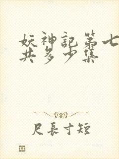 妖神记第七季一共多少集