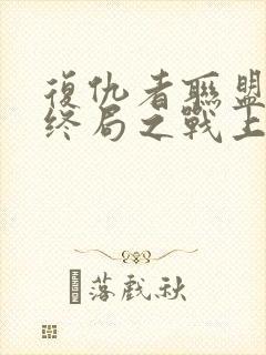 复仇者联盟4:终局之战上映时间