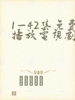 1—42集免费播放电视剧