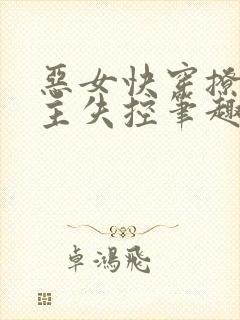 恶女快穿撩得男主失控笔趣阁