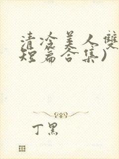 清冷美人双性(短篇合集)