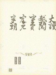 宁宸穿越大玄王朝免费阅读完整版