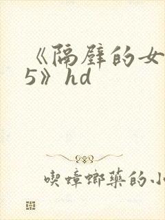 《隔壁的女邻居5》hd封面