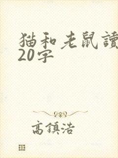 猫和老鼠读后感20字封面