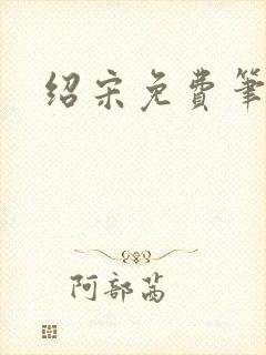 绍宋免费笔趣阁