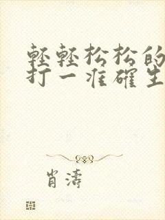 轻轻松松的生肖打一准确生肖