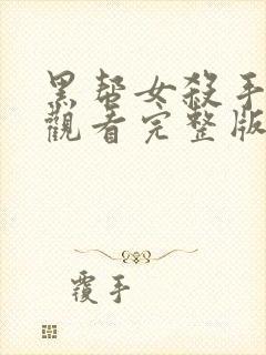 黑帮女杀手免费观看完整版